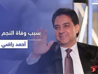 الكشف عن سبب وفاة أحمد راضي 