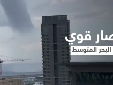 بالفيديو|| مشهد مخيف لاقتراب إعصار قوي يضرب البحر المتوسط قبالة شواطئ إسرائيل ويهدد المدن الساحلية - وكالة ستيب نيوز