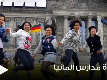 إجراء ألماني مهم الشهر المقبل من أجل إعادة المدارس إلى طبيعتها خلال سبتمبر القادم - وكالة ستيب نيوز