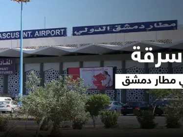 وزارتين للنظام السوري بمأزق.. متاع مسافري مطار دمشق "يسرق" وإعلامية موالية عالقة ورضيعتها بمصعد تتلقى رداً صاعقاً - وكالة ستيب نيوز