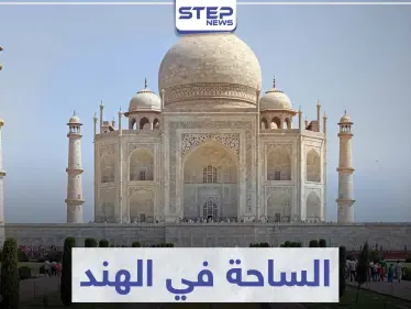 السياحة في الهند .. تعرّف على 7 مدن سياحية ستبهرك بجمالها - وكالة ستيب نيوز