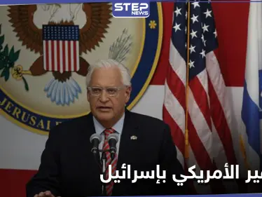 في يومها الأول إدارة بايدن تغيّر مسمى السفير الأمريكي في إسرائيل - وكالة ستيب نيوز