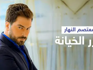 بالفيديو|| معتصم النهار يشعل المنصات بتصريحه "لا يوجد رجل لا يخون" وابنته تقلد نادين نسيب نجيم والأخيرة ترد - وكالة ستيب نيوز