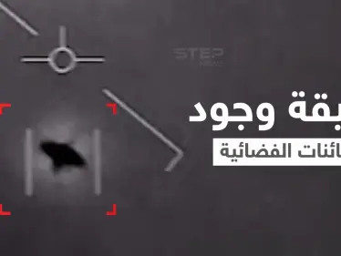 وكالة ناسا تحسم الجدل حول حقيقة وجود الكائنات الفضائية.. وتفاجأ العالم بتقرير وُصف بــ