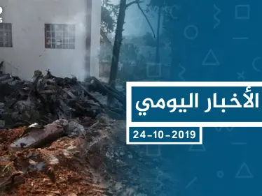 موجز أخبار الوضع السوري ليوم الخميس 24-10-2019 - وكالة ستيب نيوز