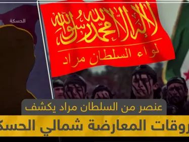 عنصر من السلطان مراد يكشف لـ"ستيب" أبرز خروقات فصائل المعارضة المدعومة تركياً شمالي الحسكة - وكالة ستيب نيوز