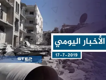 موجز أخبار الوضع السوري ليوم الأربعاء 17-7-2019 - وكالة ستيب نيوز