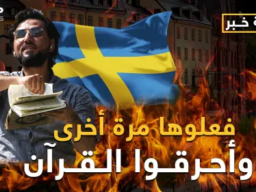 السويد فتحت على نفسها أبواب جهنم.. ما بعد حرق القرآن الكريم؟ - وكالة ستيب نيوز
