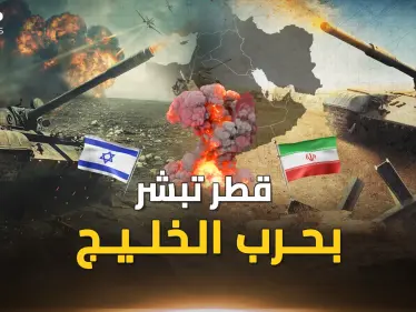 قطر تبشر بـ حرب الخليج الثالثة.. 3 برامج إسرائيلية أمريكية لضرب إيران التي هربت للأمام! - وكالة ستيب نيوز