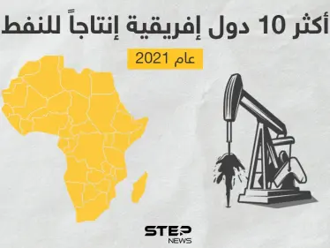 أكبر 10 دول منتجة للنفط في أفريقيا.. بينها 3 دول عربية - وكالة ستيب نيوز
