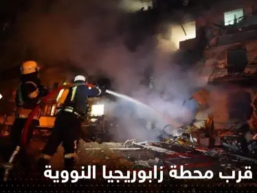 روسيا: اندلاع حرائق قرب محطة زابوريجيا النووية وإيصال الكهرباء لها أصبح مستحيلاً - وكالة ستيب نيوز