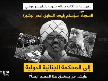السودان يقرر تسليم عمر البشير للمحكمة الجنائية الدولية - وكالة ستيب نيوز