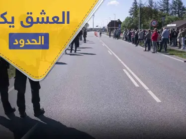 أثبت أنك "عاشق" لتعبر حدود هذه الدولة بدون جواز سفر ورغماً عن كورونا - وكالة ستيب نيوز