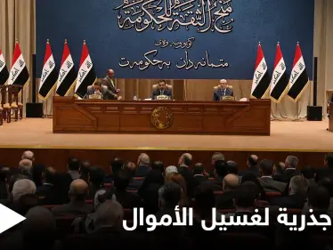 البرلمان العراقي يضع يده على مسببات عمليات غسيل الأموال ويقدّم حلولاً جذرية للحكومة - وكالة ستيب نيوز