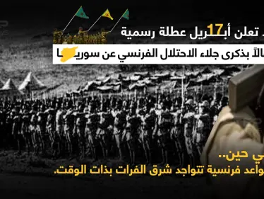 قسد تحتفل بالذكرى ٧٥ لجلاء الفرنسيين عن سوريا... وبذات الوقت تحتضن قواعد فرنسية بمناطق سيطرتها شمال شرق نهر الفرات - وكالة ستيب نيوز