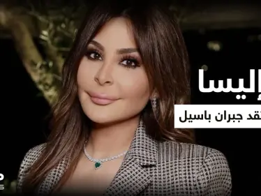 إليسا تنتقد جبران باسيل حول انزعاجه من أصوات المولدات وتعلق "وقح ومريض سلطة" (فيديو) - وكالة ستيب نيوز
