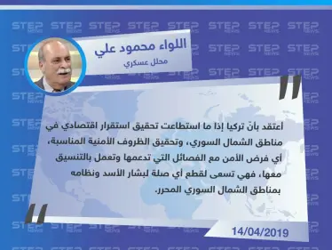 المحلل العسكري اللواء محمود علي لـ "ستيب" : تركيا تحاول قطع أي صلة للأسد بمناطق الشمال السوري - وكالة ستيب نيوز