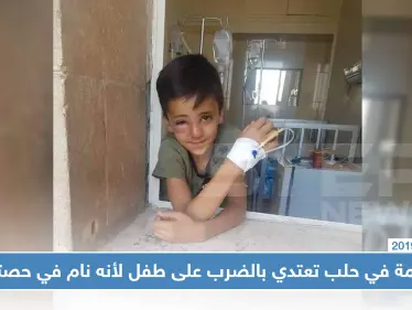 معلمة بحلب تعتدي بالضرب على طفل وتكسر أنفه لنومه في الحصة الدراسية - وكالة ستيب نيوز