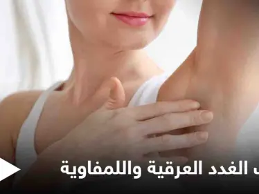 تعرف على أسباب التهاب الغدد العرقية واللمفاوية والفرق بينهما - وكالة ستيب نيوز