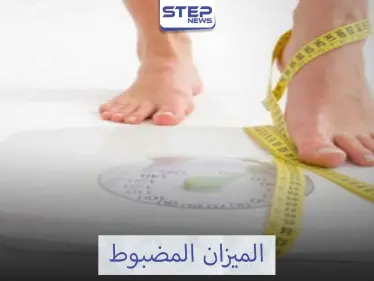 أهمية ضبط الميزان - وكالة ستيب نيوز