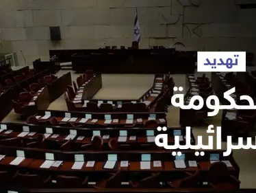 على نحوٍ مفاجئ... القائمة العربية تقلب الطاولة على رئيس الوزراء الإسرائيلي وتهدد حكومته بالانهيار - وكالة ستيب نيوز