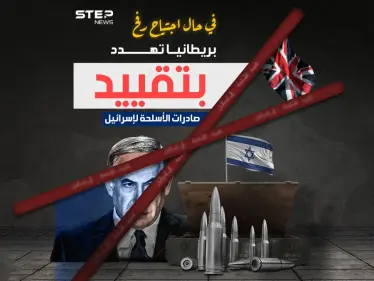 بريطانيا تدرس تقييد مبيعات السلاح لإسرائيل إذا اجتاحت رفح .. برأيك هل هو تهديد أم تصريح لردعها فقط ؟ - وكالة ستيب نيوز