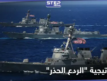 "الردع الحذر".. البحرية الأمريكية تكشف خطتها لمواجهة إيران في الخليج العربي - وكالة ستيب نيوز