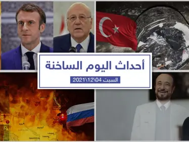 أهم أخبار اليوم في الوطن العربي والعالم- السبت 04/12/2021 - وكالة ستيب نيوز