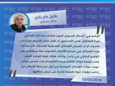 محلل عسكري: تركيا لن تسمح بخسارة الفصائل العسكرية في إدلب - وكالة ستيب نيوز
