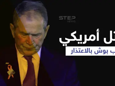 فيديو لأمريكي قاتَلَ بدولة عربية يهاجم جورج بوش ويصفه بـ"الكاذب".. ويطالبه بهذا الأمر - وكالة ستيب نيوز