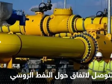 أمريكا تتوصل لقرار مع حلفائها يوجه ضربة لمبيعات النفط الروسي.. إليك تفاصيله - وكالة ستيب نيوز