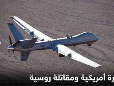 شاهد|| فيديو يوثق المواجهة بين المسيرة الأمريكية والمقاتلة الروسية فوق البحر الأسود - وكالة ستيب نيوز