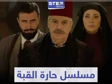 أحداث مشوقة تتابعونها في المسلسل السوري حارة القبة - وكالة ستيب نيوز