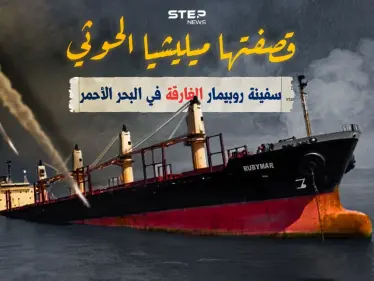 ميليشيا الحوثي وضعت إدخال المساعدات إلى غزة شرط لسحبها.. تعرف على سفينة روبيمار الغارقة في البحر الأحمر - وكالة ستيب نيوز