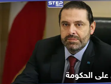 صحيفة: حكومة سعد الحريري خلال 72 ساعة وعباس إبراهيم وزيرًا - وكالة ستيب نيوز