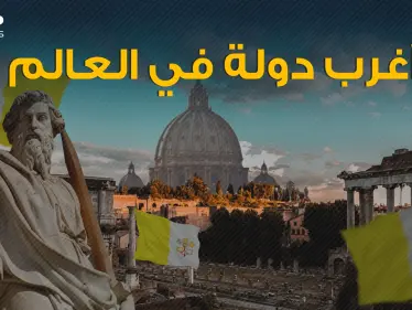 يسكنها بعض العرب ... الفاتيكان دولة القوانين والحياة العجيبة - وكالة ستيب نيوز
