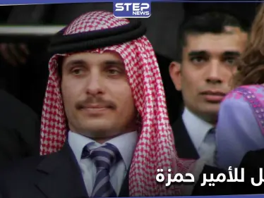 الأمير حمزة بن الحسين: لن التزم بأوامر الجيش الأردني - وكالة ستيب نيوز