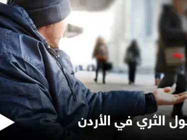 يمتلك نادٍ رياضي وسيارات.. القبض على متسول ثري في الأردن ووزارة التنمية الاجتماعية تحذر - وكالة ستيب نيوز
