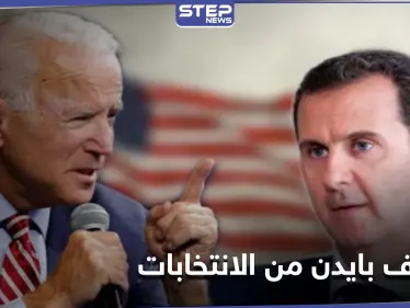 بايدن يكشف عن موقفه من انتخابات الرئاسة المقبلة في سوريا - وكالة ستيب نيوز