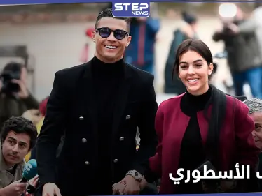 جورجينا تمنح رونالدو لقباً أسطورياً.. وزيدان يكشف تحضيرات ريال مدريد للمرحلة المقبلة - وكالة ستيب نيوز