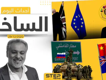 أهم أخبار اليوم في سوريا والعالم- الثلاثاء 29/12/2020 - وكالة ستيب نيوز
