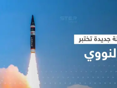 بعد روسيا وكوريا والغرب.. حمّى اختبارات النووي تصل دولة جديدة بصاروخ قادر على محو دول - وكالة ستيب نيوز