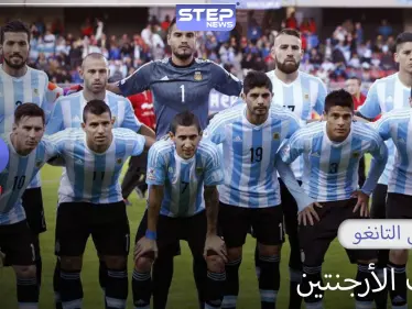 منتخب الأرجنتين.. لقبين كأس عالم و 14 لقب كوبا أمريكا - وكالة ستيب نيوز