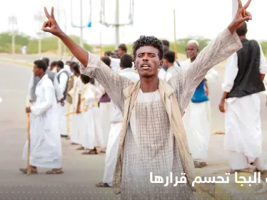 نظارات البجا تنفذ تهديدها وتنصب حكومة مستقلة شرق السودان - وكالة ستيب نيوز