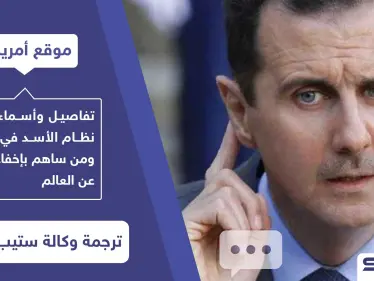 موقع أمريكي يكشف بالأسماء داعمي نظام الأسد في الغرب وكيف أخفوا جرائمه لـ 10 سنوات - وكالة ستيب نيوز