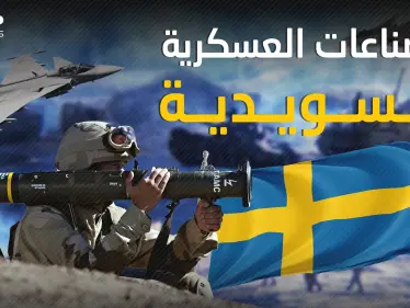 الصناعات العسكرية السويدية .. بلد الرفاهية والسلام يصنع الدمار للعالم فكيف ذلك؟! - وكالة ستيب نيوز