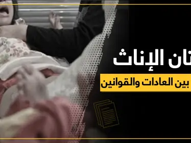 ختان الإناث.. كيف تؤثر العملية على حياة المرأة وما علاقتها بالخيانة الزوجية والعفة والطهارة!!؟ - وكالة ستيب نيوز