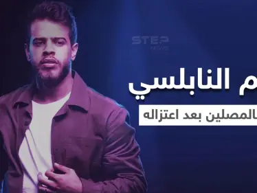 بالفيديو|| بعد زوبعة اعتزاله.. أدهم النابلسي يؤم بالمصلين في مسجد ويثير الجدل مجدداً - وكالة ستيب نيوز