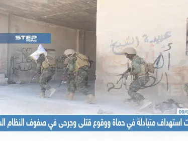 عمليات استهداف متبادلة في حماة ووقوع قتلى وجرحى في صفوف النظام السوري - وكالة ستيب نيوز