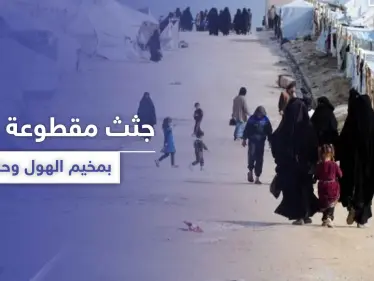 جثث مفصولة الرأس بـ مخيم الهول وأخرى مطعونة بحلب.. فلتان أمني بمناطق النظام السوري و"قسد"! - وكالة ستيب نيوز